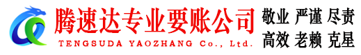 泉州要账公司